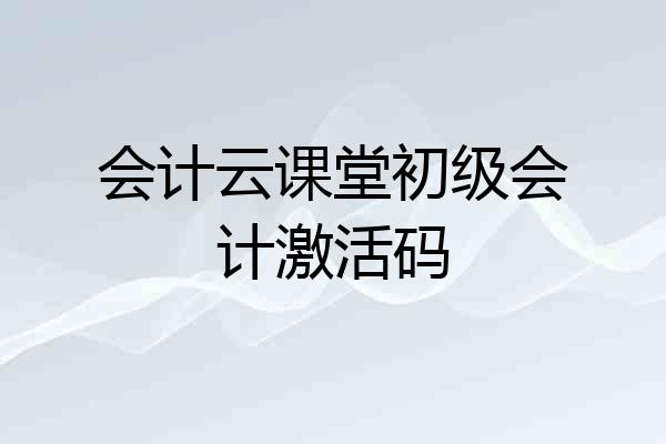 会计云课堂初级会计激活码