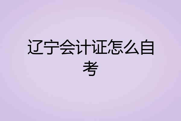 辽宁会计证怎么自考