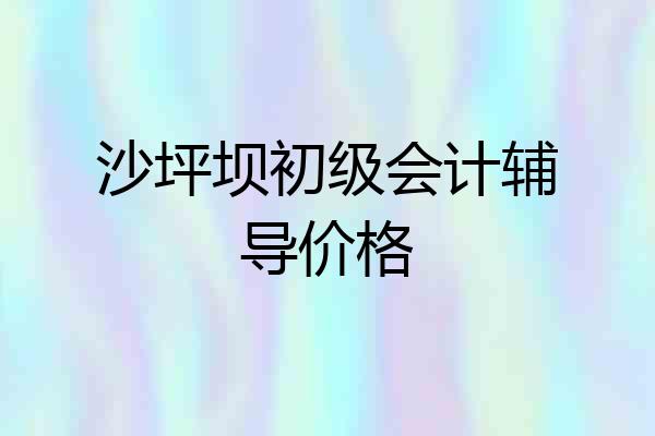 沙坪坝初级会计辅导价格