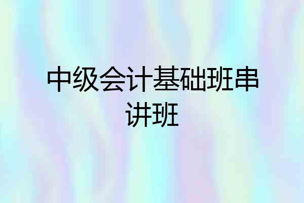 中级会计基础班串讲班
