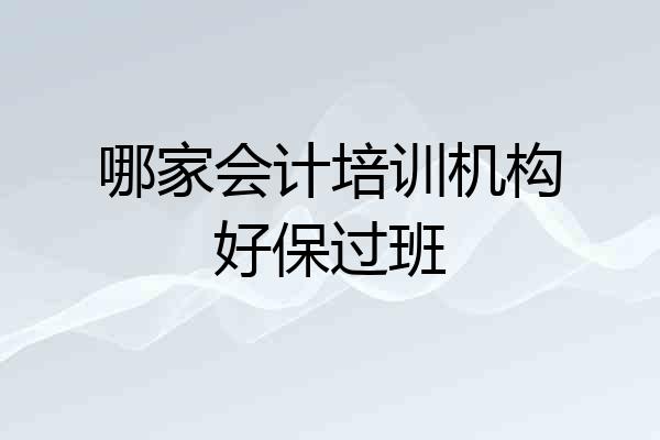 哪家会计培训机构好保过班