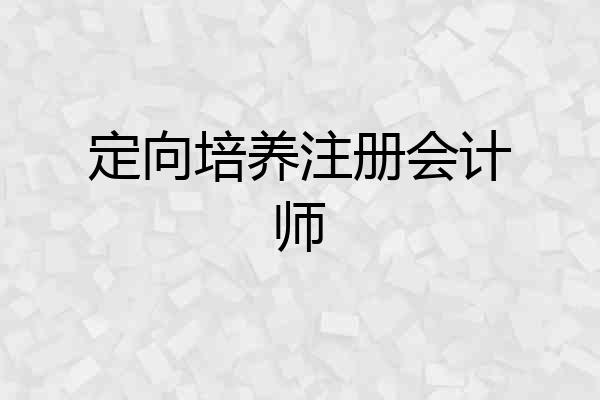 定向培养注册会计师