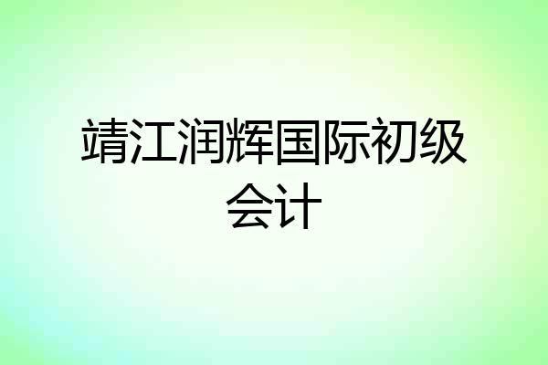 靖江润辉国际初级会计