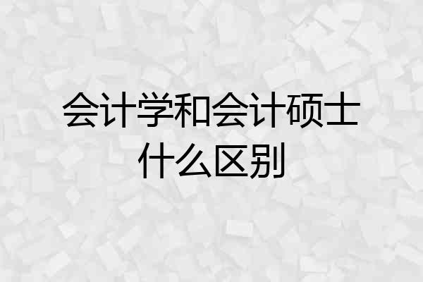 会计学和会计硕士什么区别