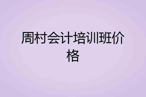 周村会计培训班价格