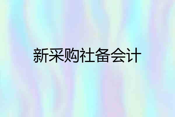 新采购社备会计