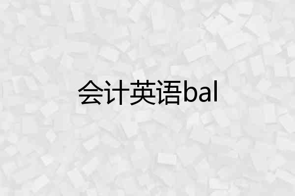 会计英语bal