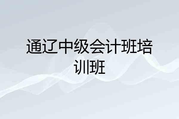 通辽中级会计班培训班