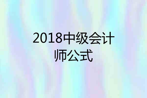 2018中级会计师公式