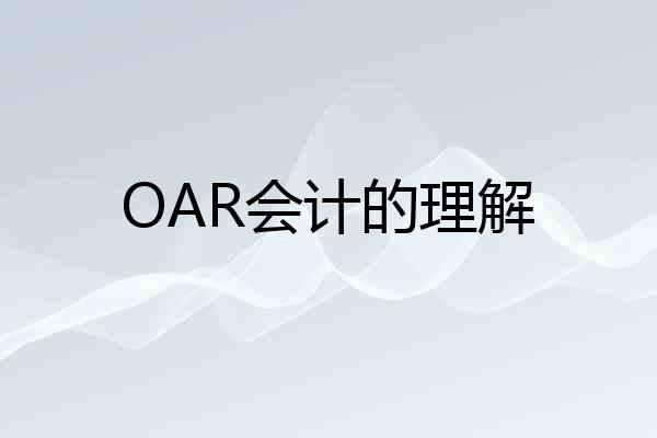 OAR会计的理解