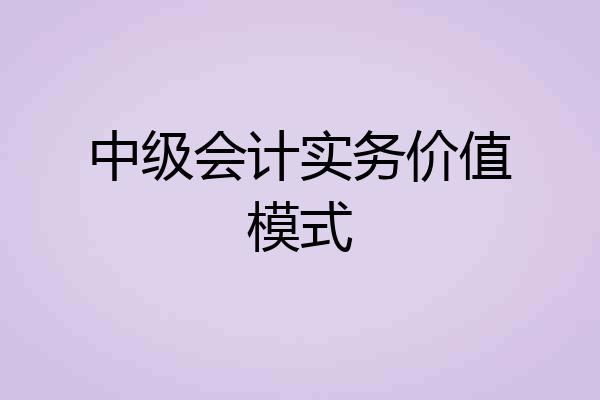 中级会计实务价值模式