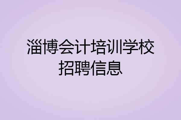 淄博会计培训学校招聘信息