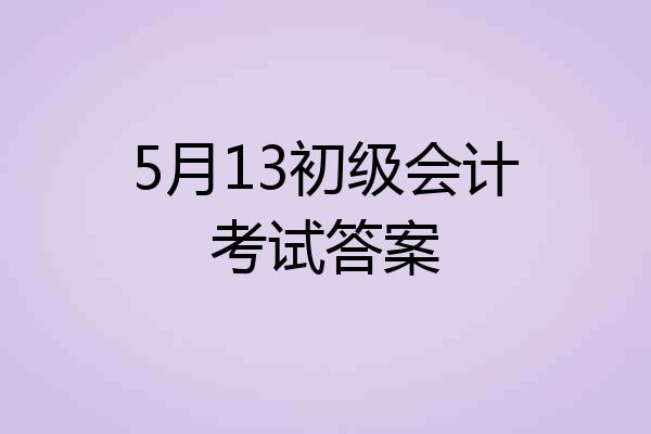5月13初级会计考试答案