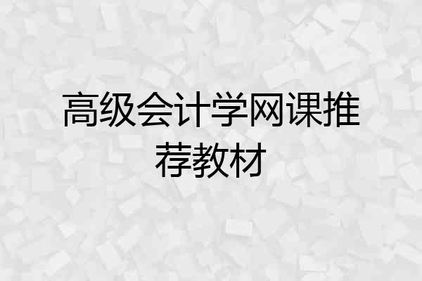 高级会计学网课推荐教材