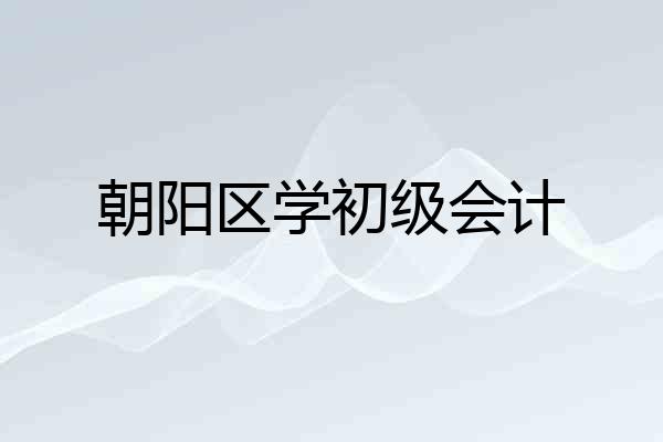 朝阳区学初级会计