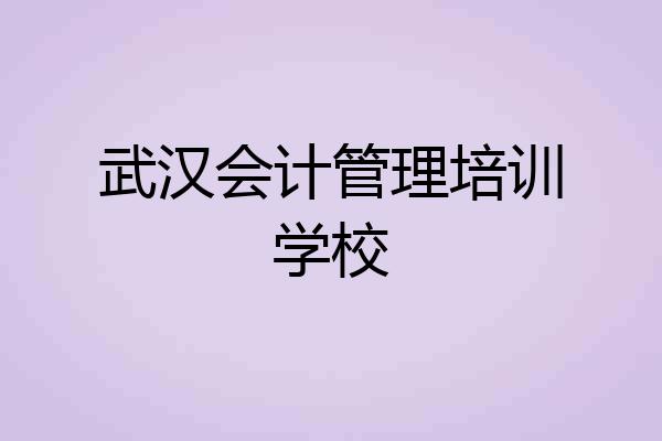 武汉会计管理培训学校