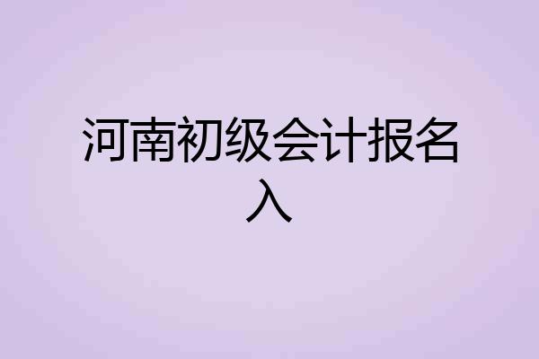 河南初级会计报名入