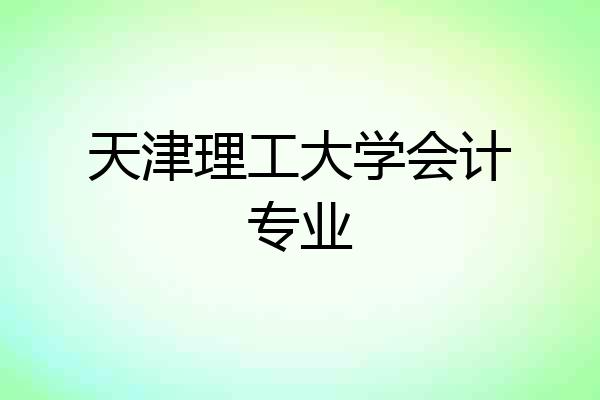 天津理工大学会计专业