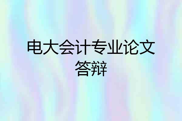 电大会计专业论文答辩
