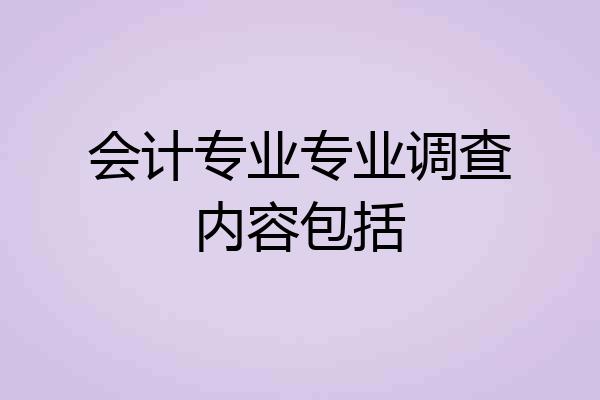 会计专业专业调查内容包括