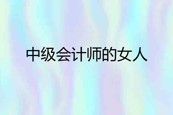 中级会计师的女人