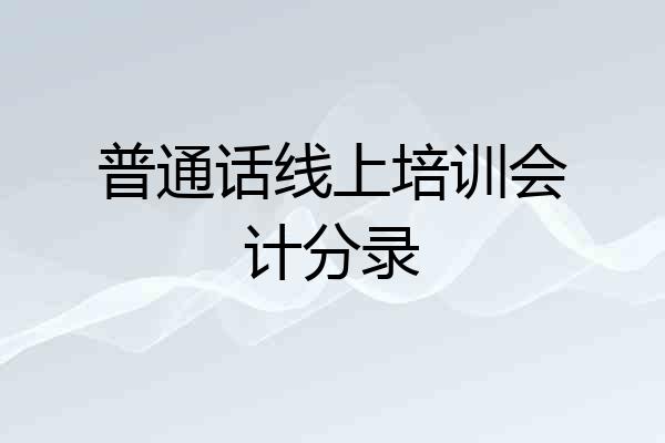 普通话线上培训会计分录