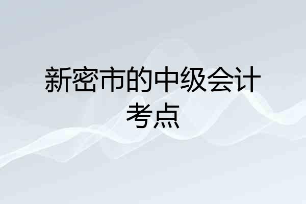 新密市的中级会计考点