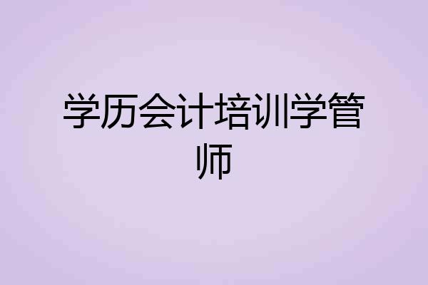 学历会计培训学管师