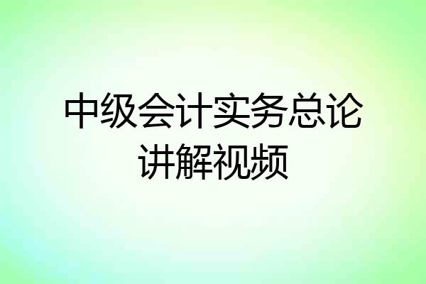 中级会计实务总论讲解视频