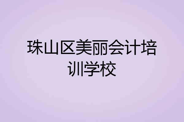 珠山区美丽会计培训学校