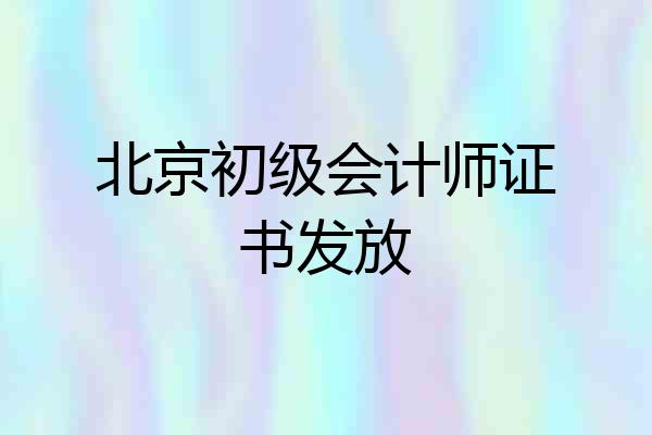 北京初级会计师证书发放