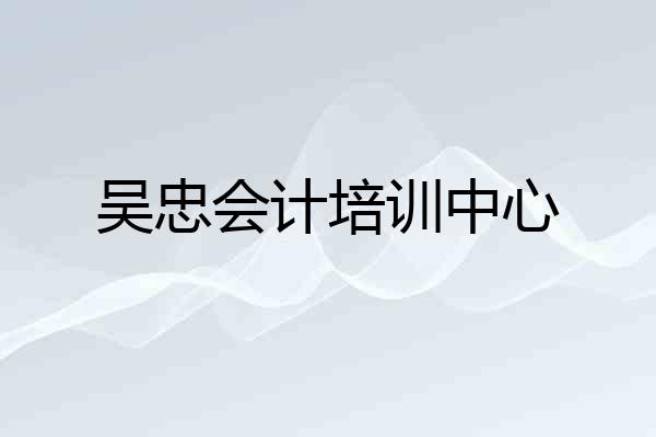 吴忠会计培训中心