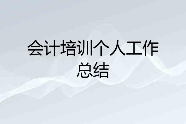 会计培训个人工作总结