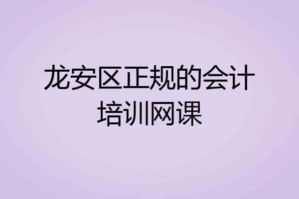 龙安区正规的会计培训网课