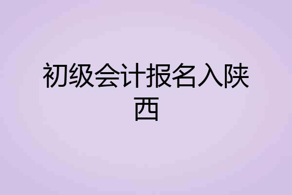 初级会计报名入陕西