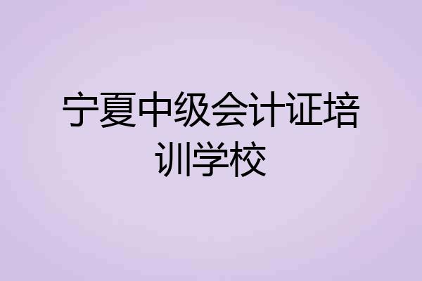 宁夏中级会计证培训学校