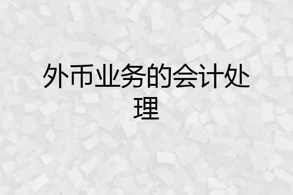外币业务的会计处理
