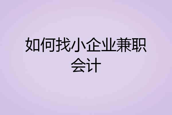如何找小企业兼职会计