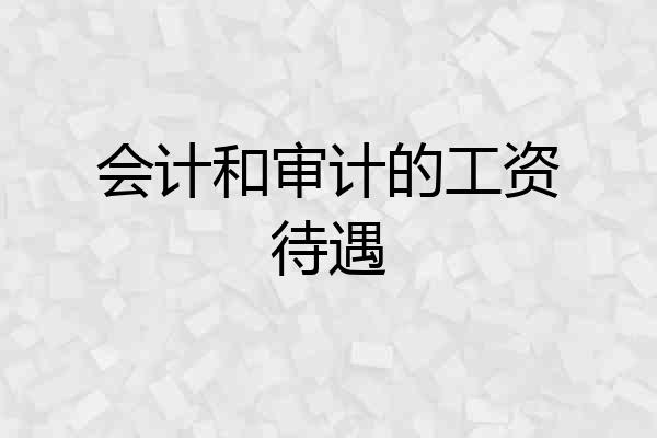 会计和审计的工资待遇
