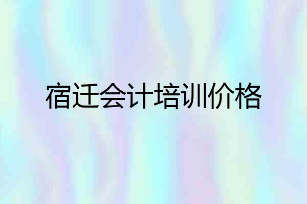 宿迁会计培训价格