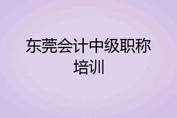 东莞会计中级职称培训