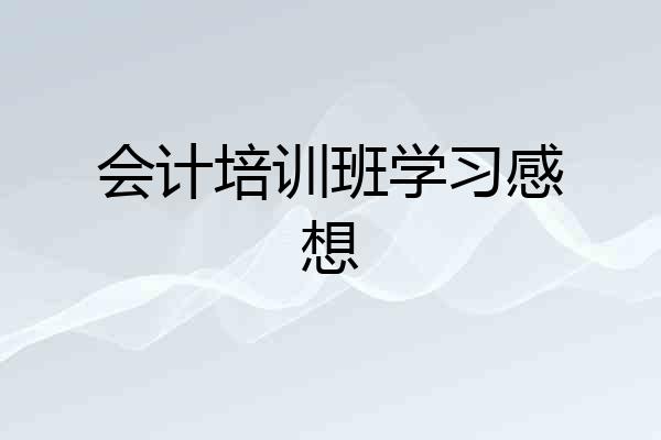 会计培训班学习感想
