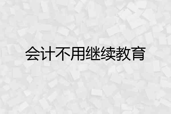会计不用继续教育