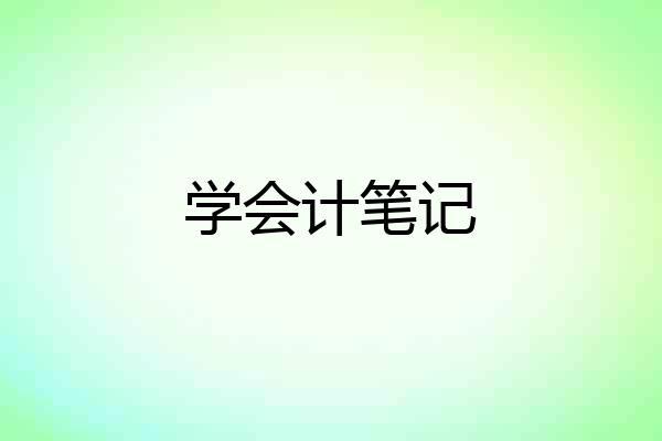 学会计笔记