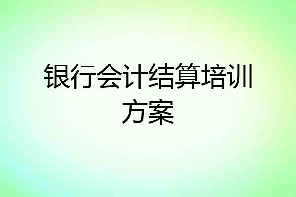 银行会计结算培训方案