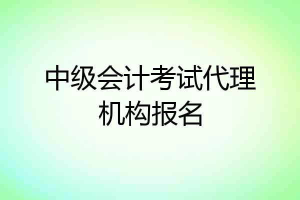 中级会计考试代理机构报名