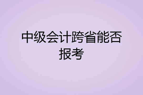 中级会计跨省能否报考
