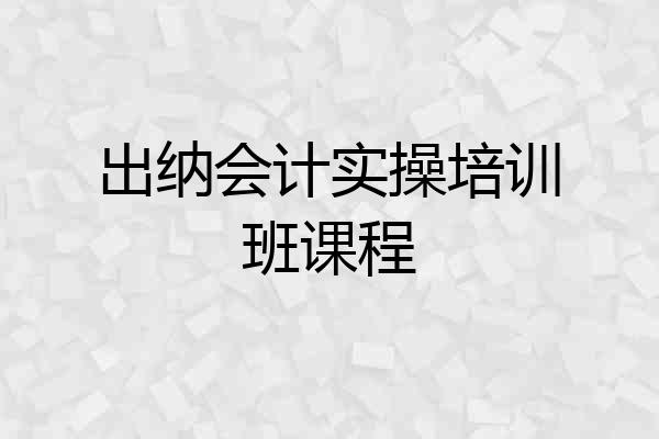 出纳会计实操培训班课程