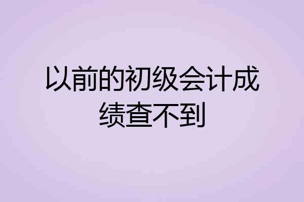 以前的初级会计成绩查不到