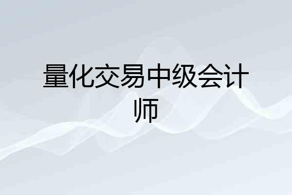 量化交易中级会计师
